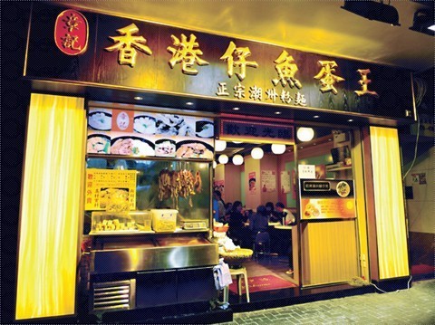 香港仔鱼蛋王(京街店)