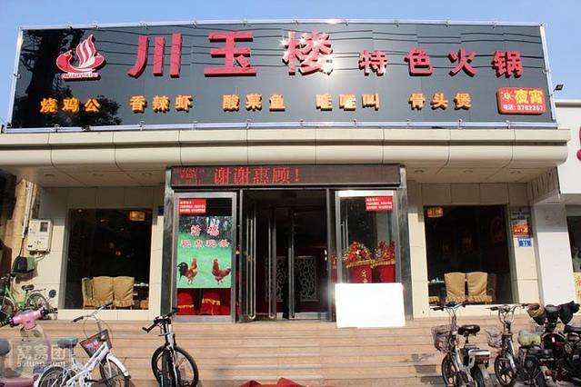 川玉楼(周铁店)