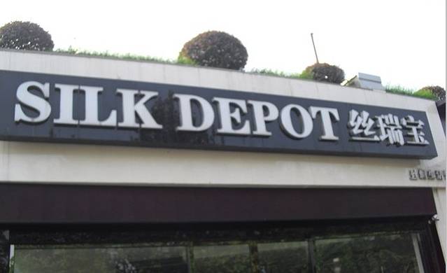 丝瑞宝丝绸购物中心