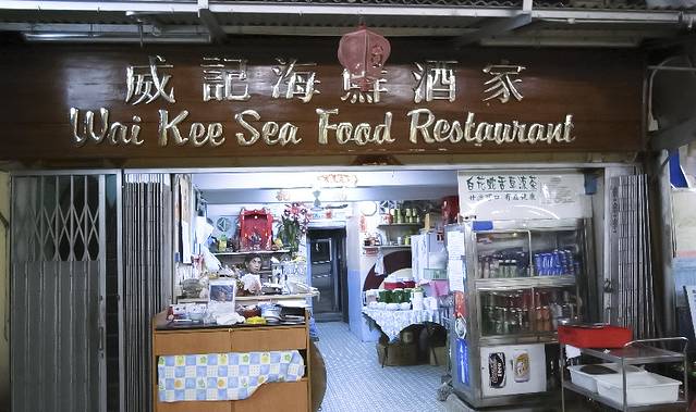 威记海鲜酒家