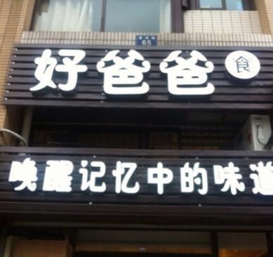 好爸爸(外滩店)