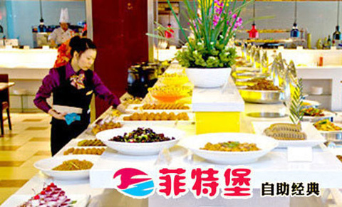 菲特堡中西餐自助(光谷国际广场店)