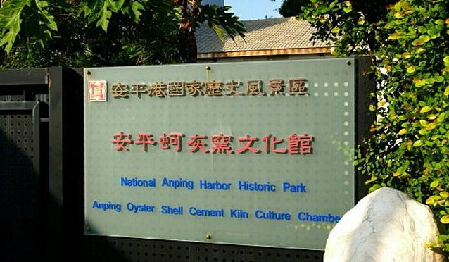 安平蚵灰窑文化馆