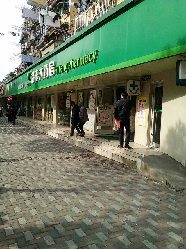 益丰大药房(国和路店)