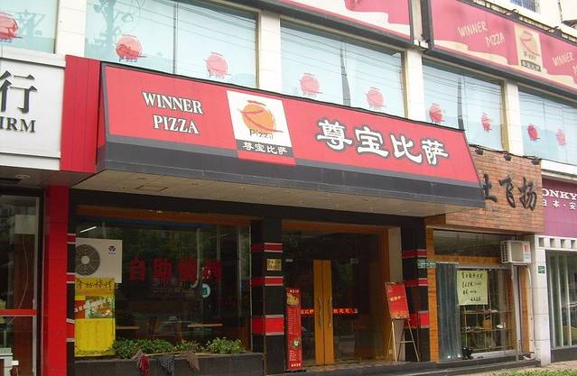 尊宝比萨(慢城店)