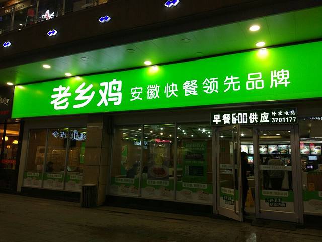 老乡鸡(宣城国购店)