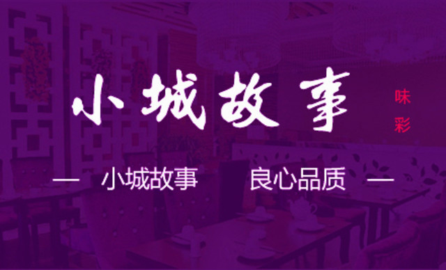 小城故事(堤口路店)