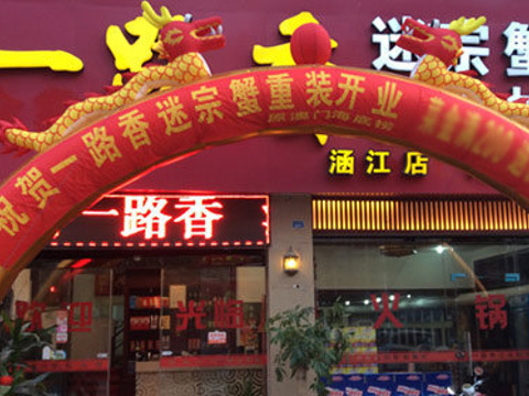 一路香迷踪蟹(金象花园店)旅游景点图片