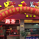 一路香迷踪蟹(金象花园店)