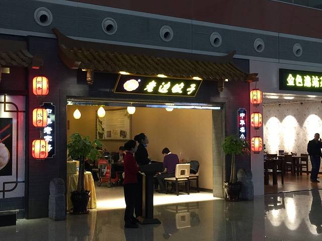 老边饺子馆(桃仙机场店)