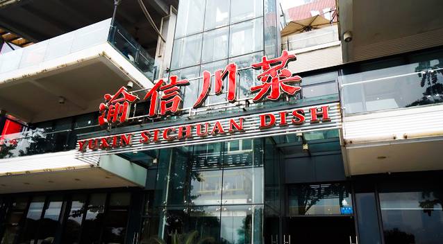 渝信川菜(南滨店)