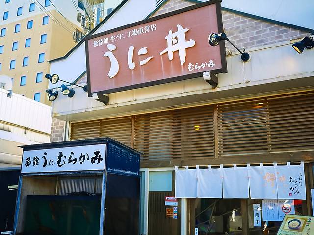 村上海胆(函馆本店)