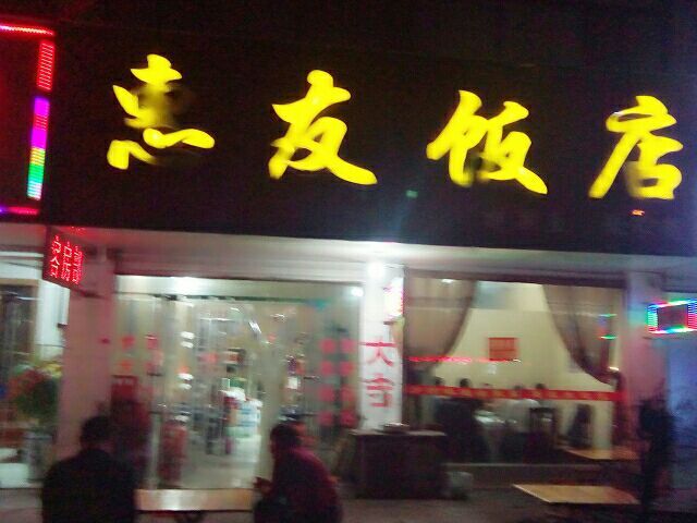 惠友饭店(芒砀路店)