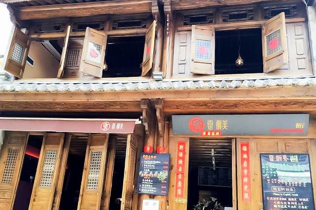 云醉美•云南菜•野生菌火锅(人民路店)