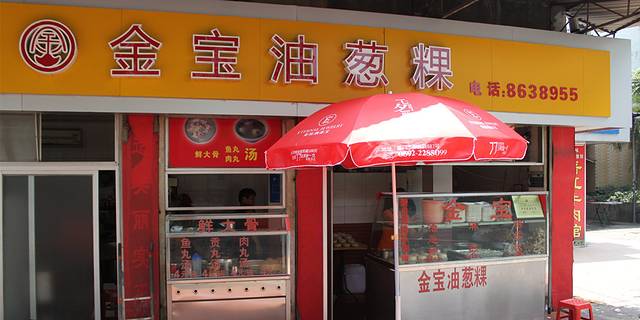 金宝油葱粿(斗西路店)