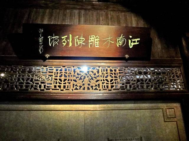 江南木雕馆