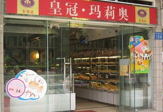 皇冠 · 玛莉奥(西丽店)