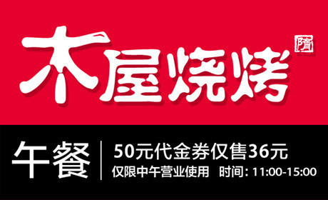 木屋烧烤(大运店)