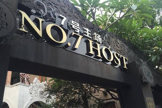 七号私厨·百年洋楼