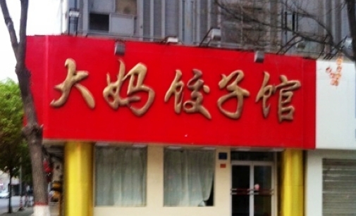 大妈饺子馆(鼓楼店)