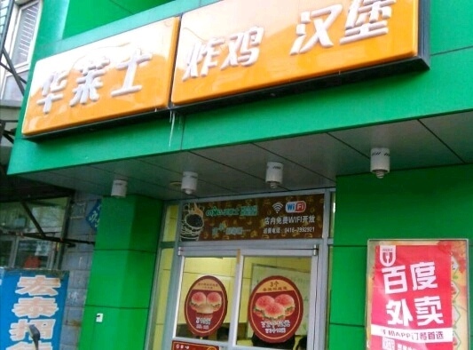 华莱士·全鸡汉堡(凌河店)