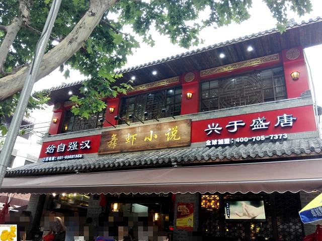 舞虾小说·老北京涮羊肉(国顺东路店)