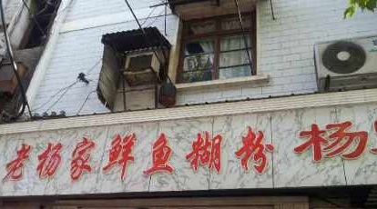 老杨家鲜鱼糊粉