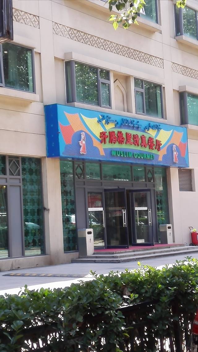 北京新疆大厦·汗腾格里风味餐厅