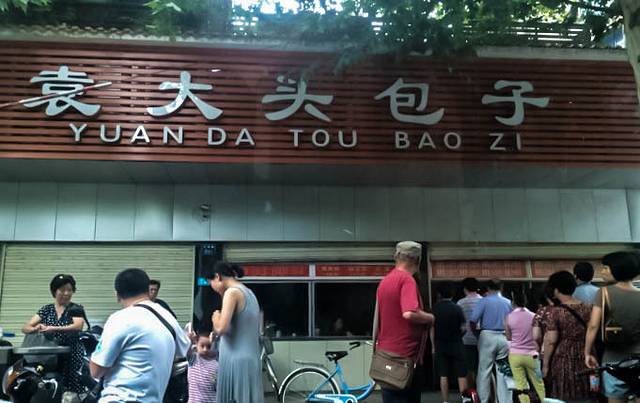 袁大头包子(光华路店)