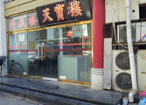 天宝楼(登瀛楼店)