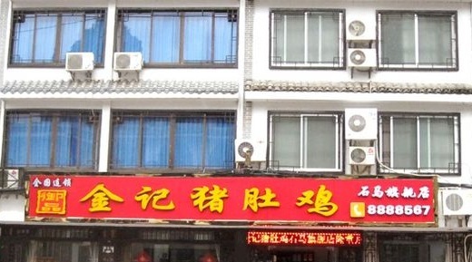 金记猪肚鸡(石马店)
