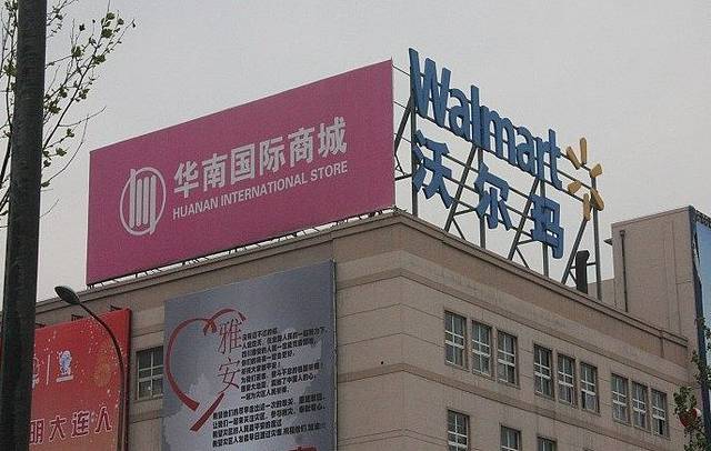 沃尔玛(华南国际商城店)