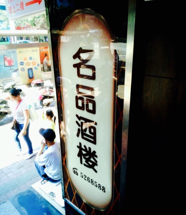 名品酒楼(合江店)