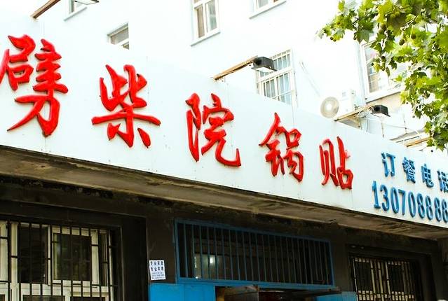 劈柴院锅贴(沈阳路店)