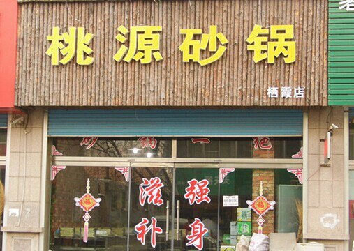 桃源砂锅(烟台总店)