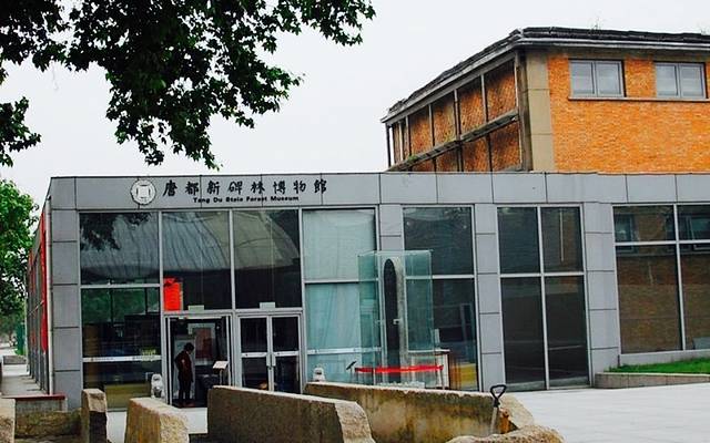 西安唐都新碑林艺术博物馆