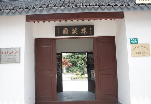 上海珠溪园