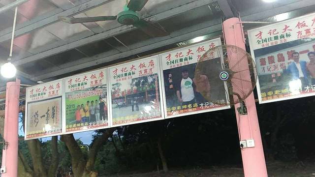 才记泥焗鸡大饭店