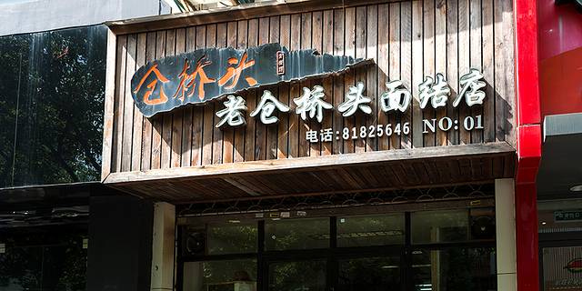 老仓桥头面结店