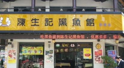 陈生记黑鱼馆
