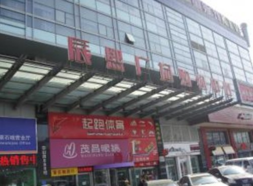 辰熙广场购物中心