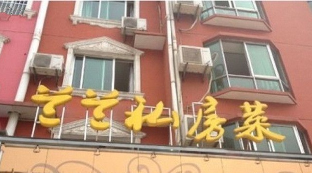 兰兰私房菜(火车站店)