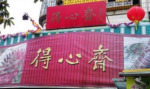 得心斋(文华北路店)