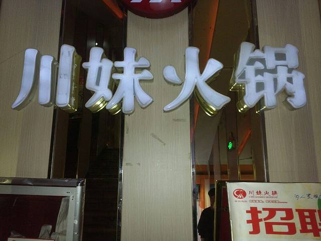 川妹火锅(新余胜利北路直营店)