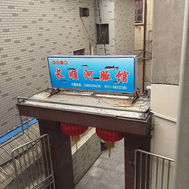 长顺河豚馆(江洲东路店)