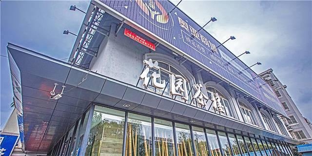 花园茶楼(兴城西路店)