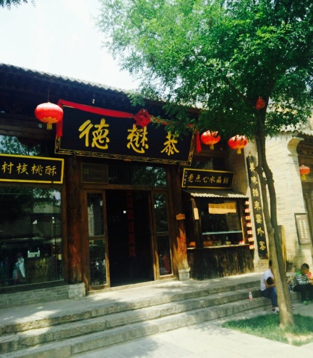 德懋恭(袁家村店)