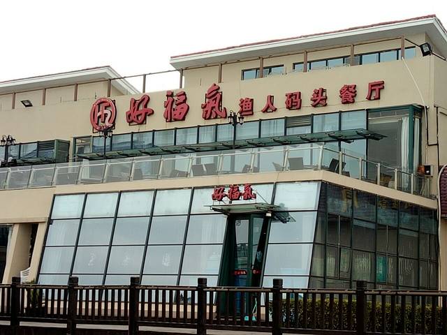 好福气渔人码头餐厅(太湖店)