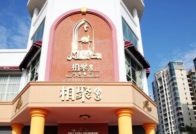 相聚小镇意大利风情餐厅(金沙湾店)