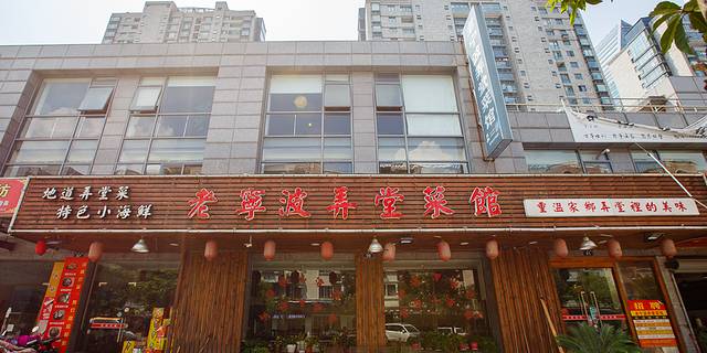 老宁波弄堂菜馆(天源巷店)